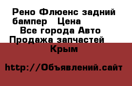 Рено Флюенс задний бампер › Цена ­ 7 000 - Все города Авто » Продажа запчастей   . Крым